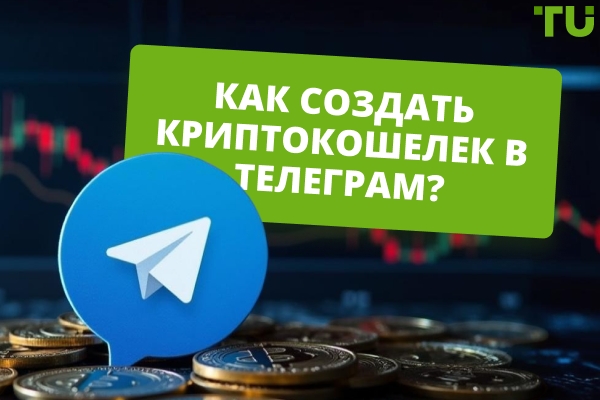 Как открыть криптокошелек в Telegram? Пошаговая инструкция