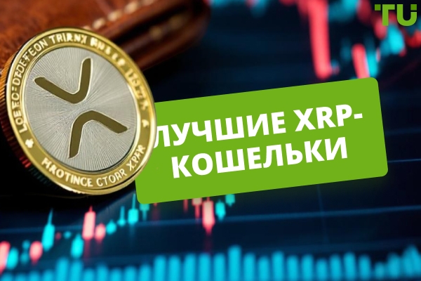 Лучшие кошельки для хранения XRP в 2026 году