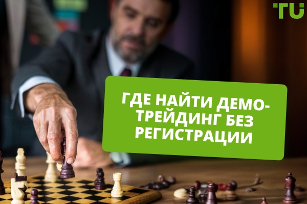 Как и где создать демо-счет на Форекс без регистрации