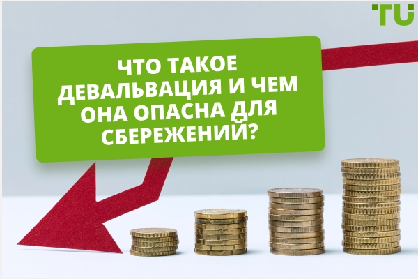 Что такое девальвация и чем она опасна для сбережений?