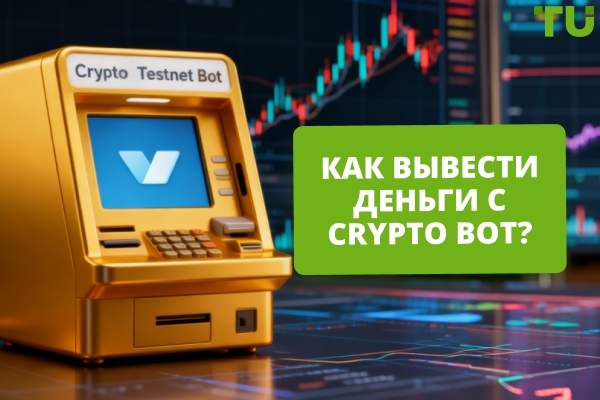 Как вывести деньги из Crypto Bot: пошаговая инструкция