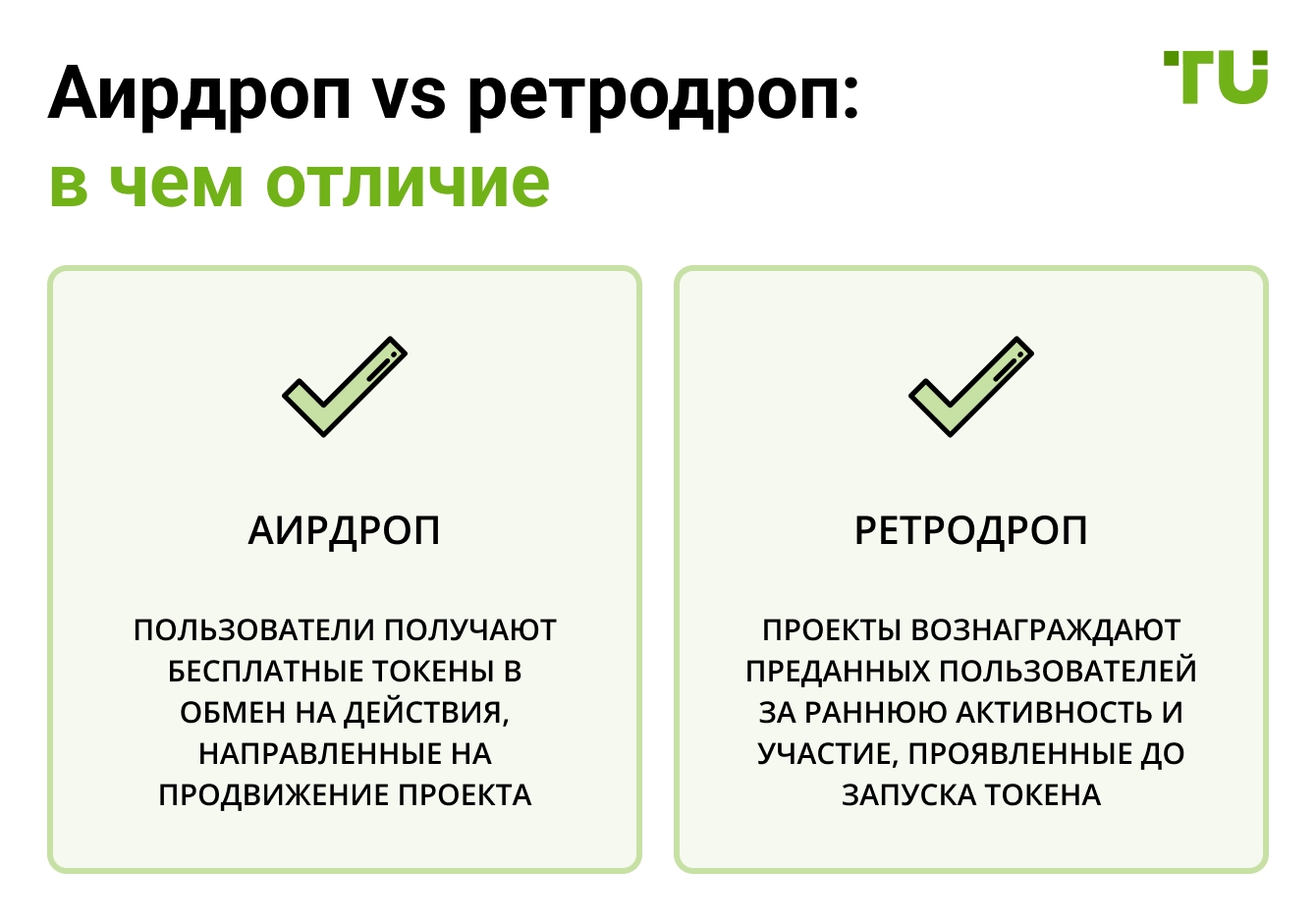 Аирдроп vs ретродроп: в чем отличие