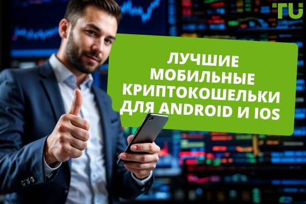 Топ-5 криптовалютных кошельков на Android и iOS
