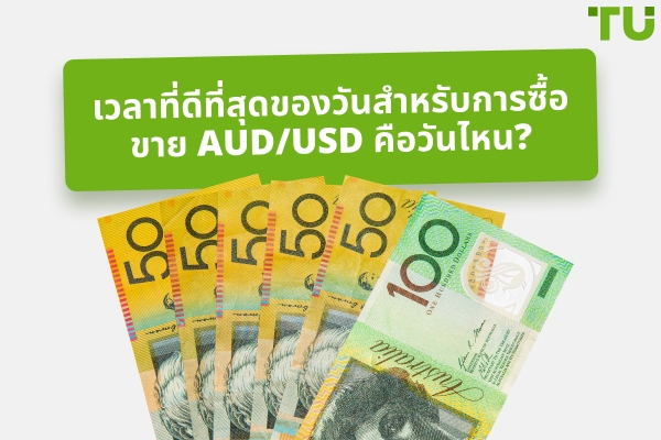 เวลาที่ดีที่สุดในการซื้อขาย AUD/USD คือเมื่อใด?