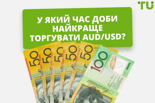 Який найкращий час для торгівлі AUD/USD?