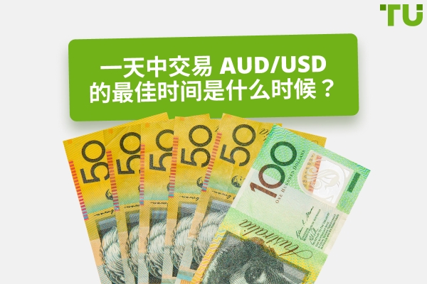交易 AUD/USD 的最佳时间是什么时候？