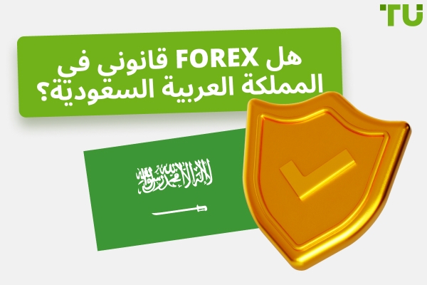 كيفية بدء تداول Forex بشكل قانوني في المملكة العربية السعودية