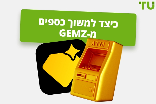 כיצד למשוך כסף מ-Gemz