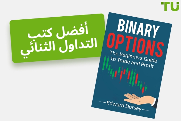 أفضل كتب التداول الثنائي لكل مستوى مهارة