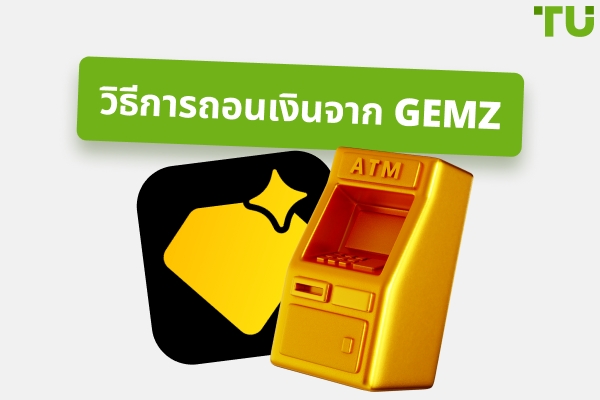 วิธีถอนเงินจาก Gemz