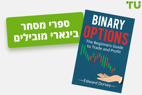 הספרים הטובים ביותר למסחר בינארי לכל רמת מיומנות