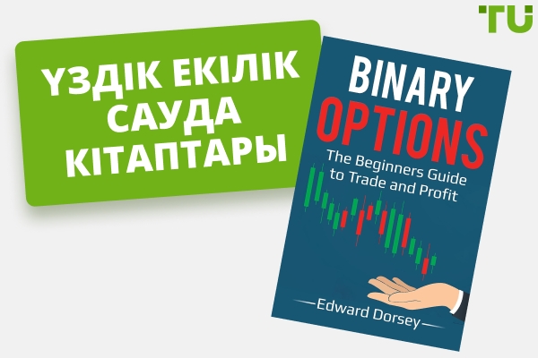 Әрбір дағды деңгейіне арналған ең жақсы екілік сауда кітаптары