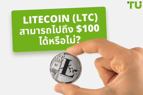 Litecoin (LTC) สามารถถึง $1000 ได้หรือไม่?