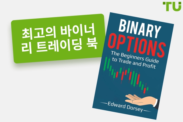 모든 수준의 기술을 위한 최고의 바이너리 트레이딩 도서