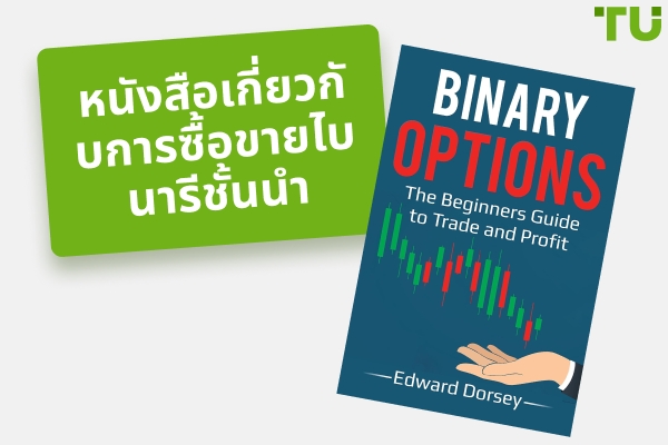 หนังสือการซื้อขายไบนารีที่ดีที่สุดสำหรับทุกระดับทักษะ