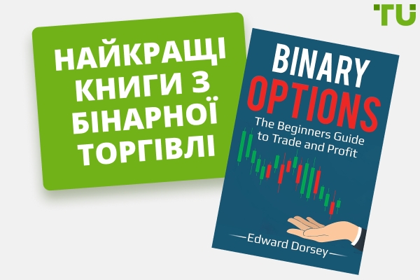Найкращі книги з бінарної торгівлі для кожного рівня навичок
