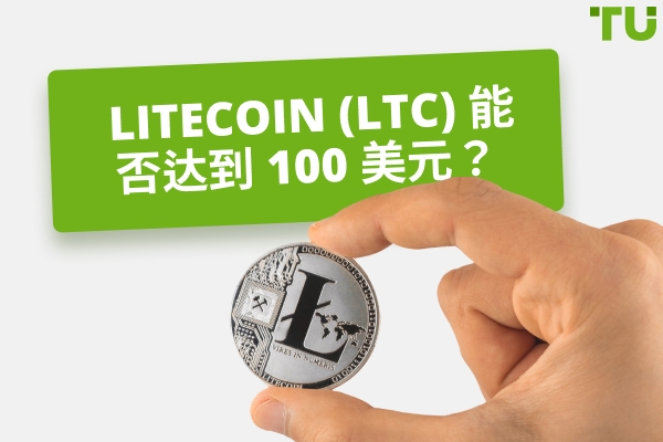 Litecoin (LTC) 能达到 1000 美元吗？
