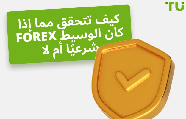 كيف تتحقق مما إذا كان الوسيط Forex شرعيًا في 5 خطوات