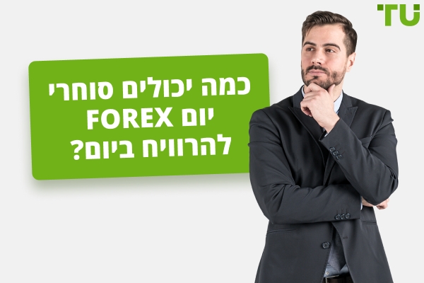מהו רווח יומי טיפוסי ממסחר Forex?