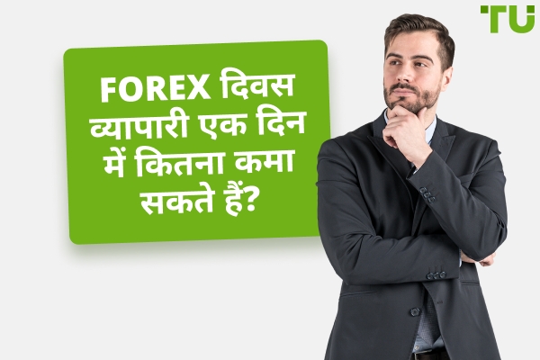 एक सामान्य Forex ट्रेडिंग लाभ प्रति दिन क्या होता है?