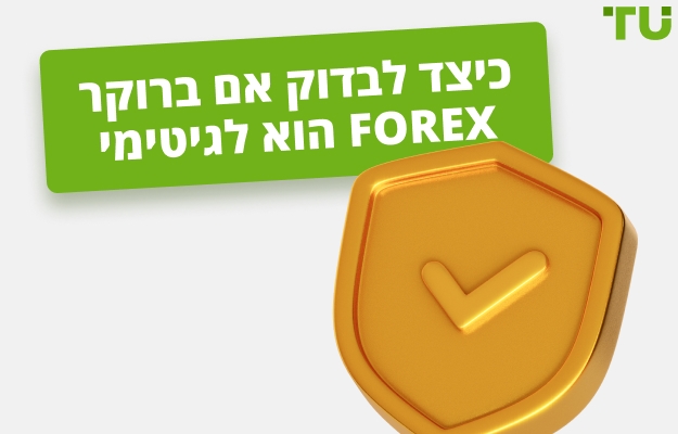 כיצד לבדוק אם ברוקר Forex לגיטימי ב-5 שלבים