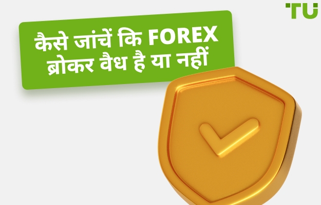 5 चरणों में कैसे जांचें कि Forex ब्रोकर वैध है या नहीं