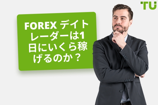 Forex、1日当たりの典型的な取引利益とは？