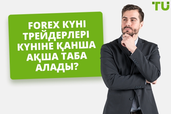 Күн сайынғы әдеттегі Forex сауда пайдасы қандай?