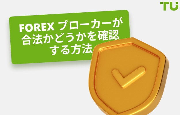 Forex ブローカーが合法かどうかを確認する5つのステップ
