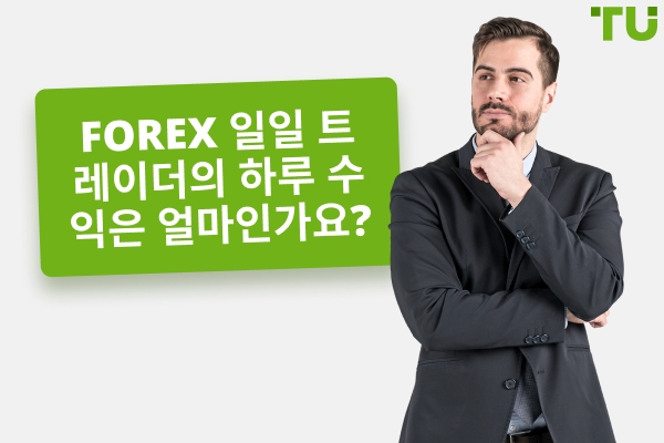 일반적인 일일 Forex 거래 수익은 얼마인가요?