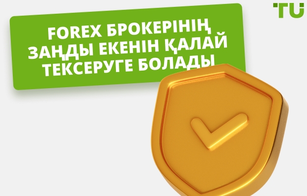 Forex брокерінің заңды екенін 5 қадамда қалай тексеруге болады