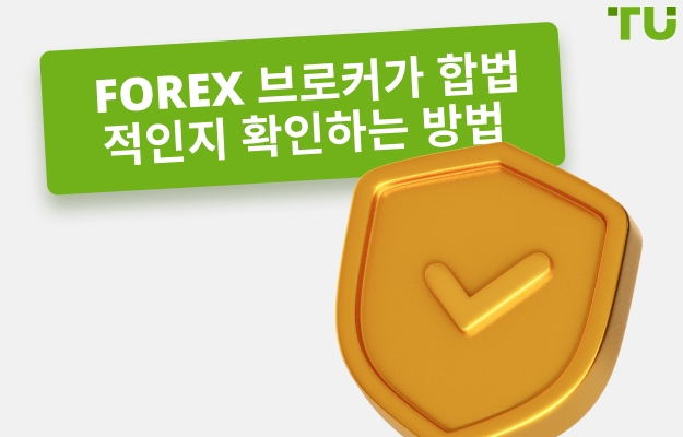 Forex 브로커가 합법적인지 확인하는 5단계