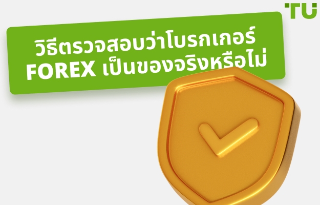 วิธีตรวจสอบว่าโบรกเกอร์ Forex ถูกกฎหมายหรือไม่ใน 5 ขั้นตอน
