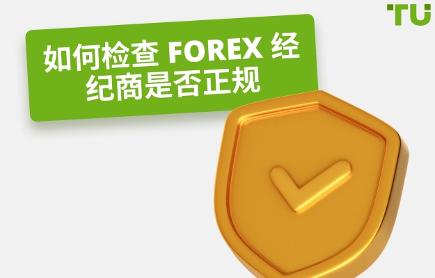 如何用 5 个步骤检查 Forex 经纪人是否合法