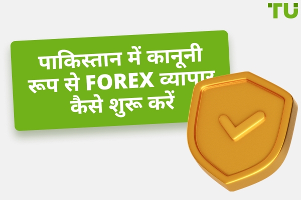 पाकिस्तान में कानूनी रूप से Forex व्यापार कैसे शुरू करें