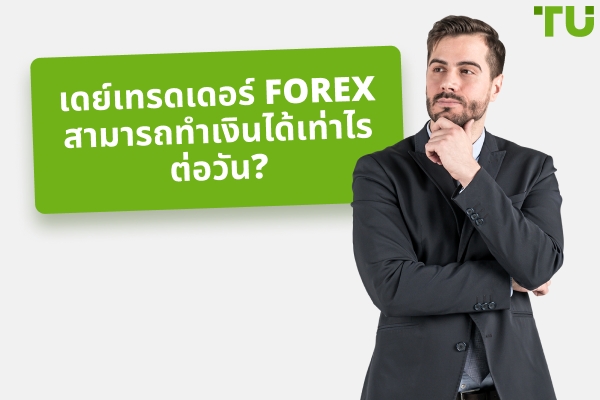 กำไรจากการเทรด Forex ต่อวันโดยทั่วไปคืออะไร?