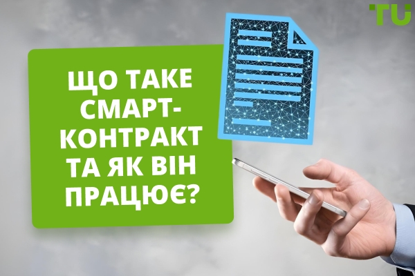 Що таке смарт-контракт і навіщо він потрібен?