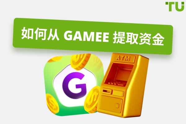 如何从 Gamee Telegram 点击游戏 中提取资金