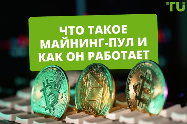 Что такое майнинг-пул и зачем он нужен?