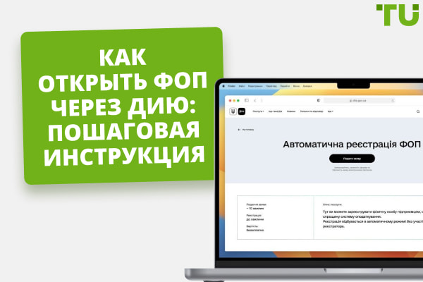 Как открыть ФОП (ФЛП) в Украине через Дию: полный гайд для предпринимателей