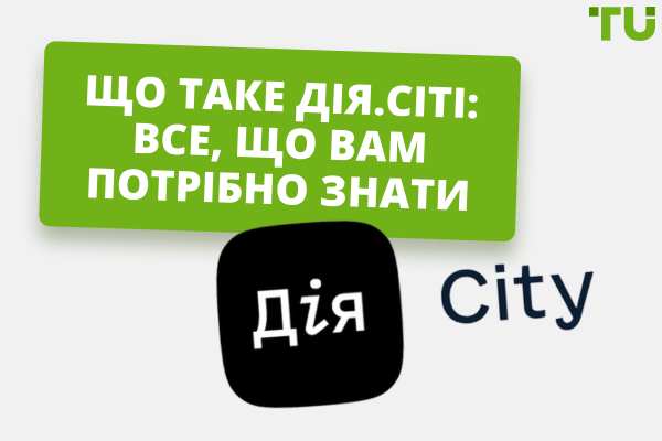 Що таке Дія.Сіті: все, що вам потрібно знати