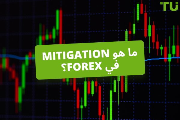 ما هو التخفيف في Forex؟ كيف يتم التداول؟