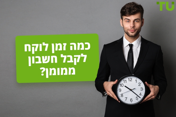 כמה זמן לוקח לקבל חשבון ממומן?