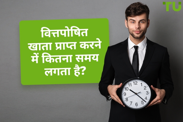 वित्तपोषित खाता प्राप्त करने में कितना समय लगता है?