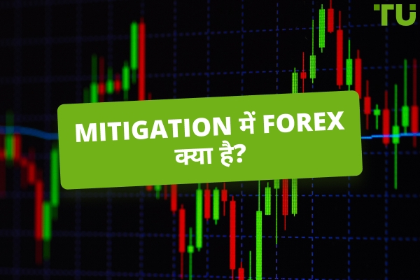 Forex में Mitigation क्या है? व्यापार कैसे करें?