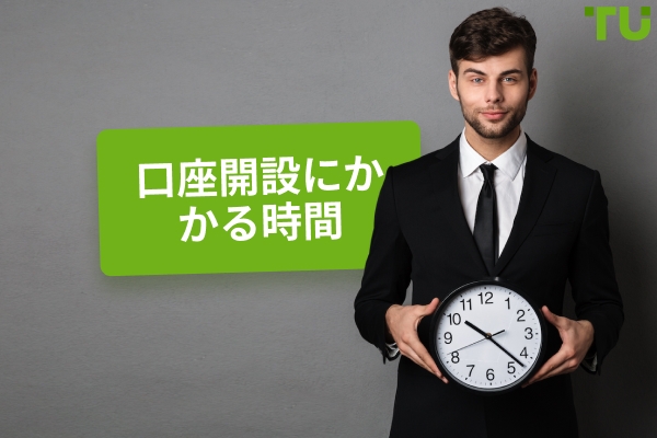 資金提供されたアカウントを取得するのにどれくらい時間がかかりますか？