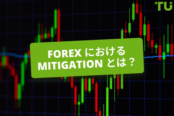 Forex における Mitigation とは何ですか？取引方法は？