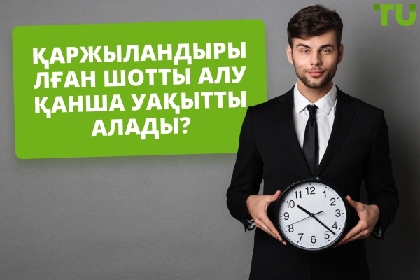 Қаржыландырылған есепшот алу қанша уақытты алады?