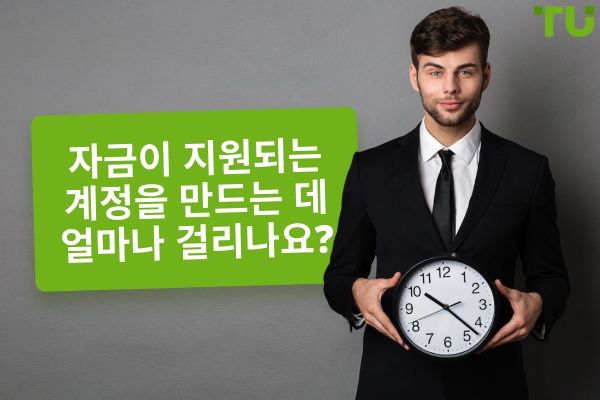 자금이 지원되는 계정을 만드는 데 얼마나 걸리나요?