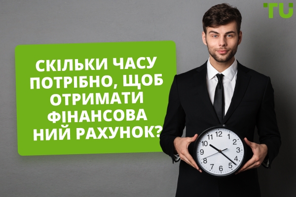Скільки часу потрібно, щоб отримати рахунок з фінансуванням?